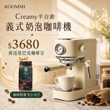 【限時買就送星巴克咖啡豆★最後倒數7天】Creamy 半自動義式奶泡咖啡機