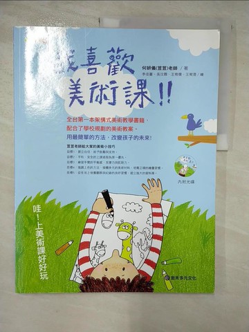 【書寶二手書T2／少年童書_T3Y】我喜歡美術課 哇！上美術課好好玩_何妍儀(荳荳老師)