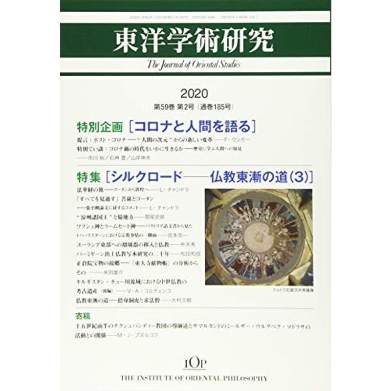 東洋学術研究 第59巻第2号 (第59巻第2号)