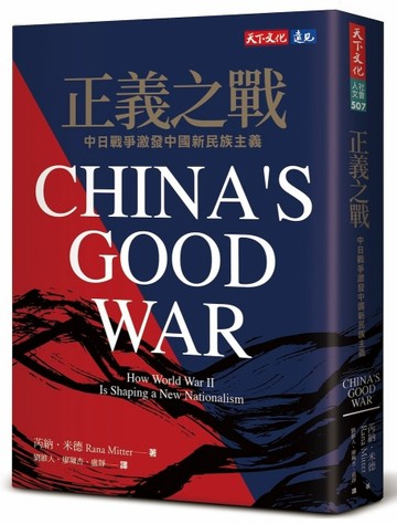 正義之戰︰中日戰爭激發中國新民族主義[二手書_良好]