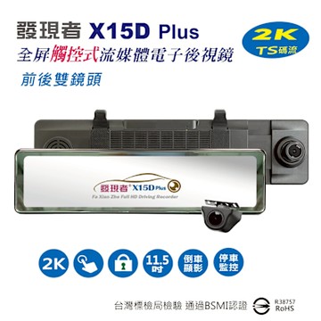 【發現者】X15Dplus 2K全屏觸控式流媒體電子後視鏡 雙鏡頭行車記錄 配贈32G記憶卡 *代客安裝