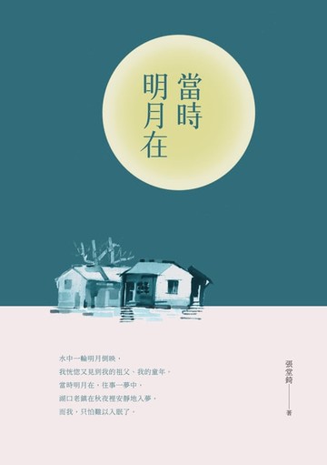 【電子書】當時明月在－－張堂錡散文集