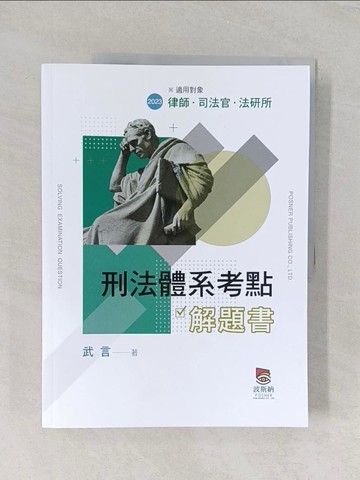 【書寶二手書T1／進修考試_UPR】刑法體系考點解題書_武言