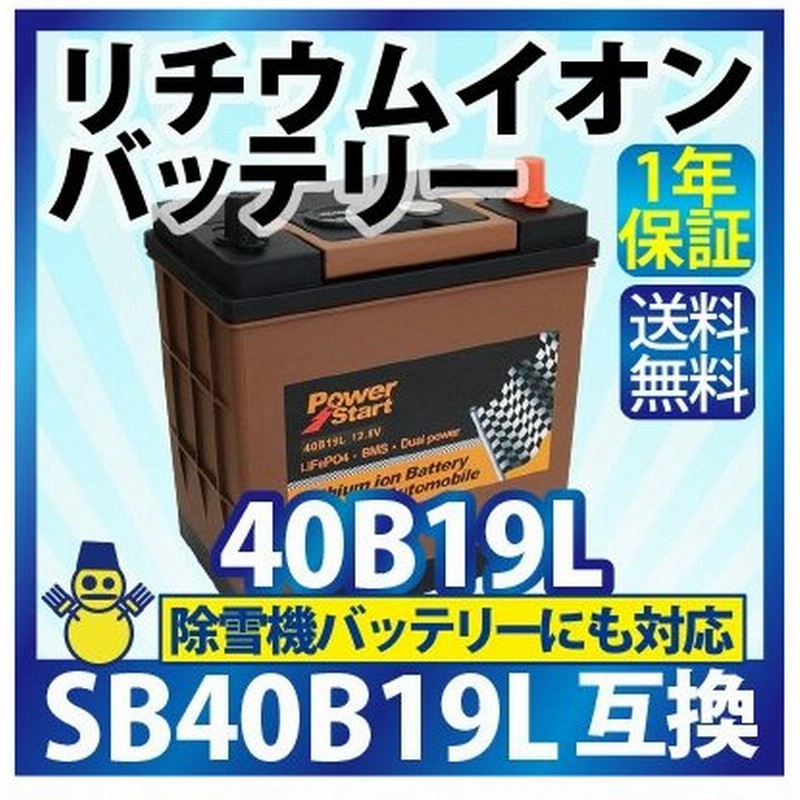 リチウムイオンバッテリー 40b19l 互換 Sb40b19l 28b19l 34b19l 38b19l 42b19l 44b19l 36bl 38bl 40bl 44bl 自動車用バッテリー 除雪機バッテリー 通販 Lineポイント最大0 5 Get Lineショッピング