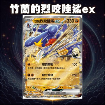 竹蘭的烈咬陸鯊ex SV9a 044 熱風競技場 竹蘭 烈咬陸鯊 列咬 PTCG 寶可夢卡