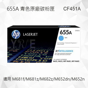 HP 655A 青色原廠碳粉匣 CF451A 適用 Color LaserJet M681f/M681z/M682z/M652dn/M652n
