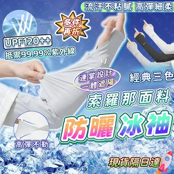 🔥隔日到貨 多件優惠🔥防曬袖套 冰袖 冰絲袖套 涼感袖套 運動袖套 防曬手套 機車袖套 冰涼袖套