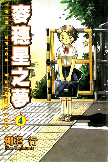 【電子書】麥穗星之夢 (4)