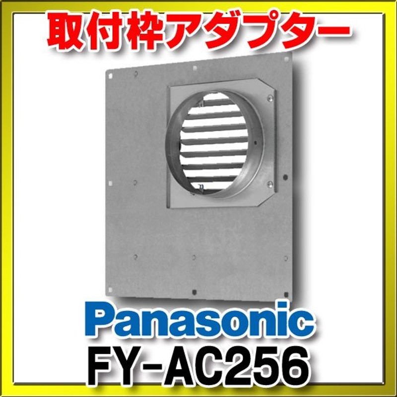 パナソニック FY-AC256 スマートスクエアフード用リニューアル部材