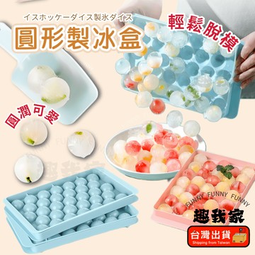 🔥台灣現貨 免運🔥圓形製冰盒33格 食用級 pp塑料 可堆疊製冰盒 多格冰塊模具 冰球模具 製冰模具 冰球製冰盒 製冰盒