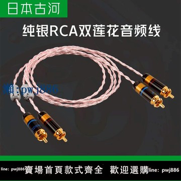 【物美價廉】日本古河純銀雙蓮花頭音頻線二對二發燒級RCA信號線膽機功放音響