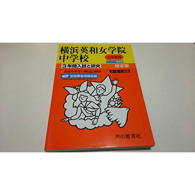 横浜英和女学院中学校 23年度用 (3年間入試と研究)