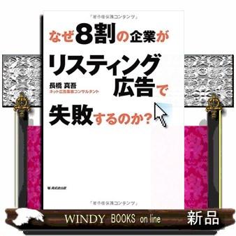 なぜ8割の企業がリスティング広告で失敗するのか