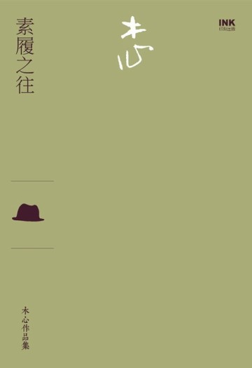素履之往（散文）