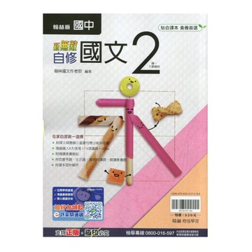 國中國文2自修(翰林版)