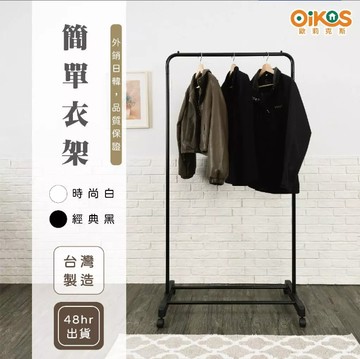 【歐莉克斯】簡約衣架-經典黑