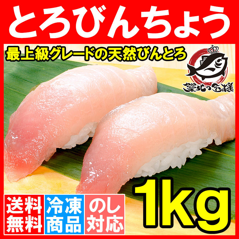 送料無料 トロびんちょうまぐろ １kｇ （トロビンチョウ びんとろ ビントロ まぐろ マグロ 鮪）