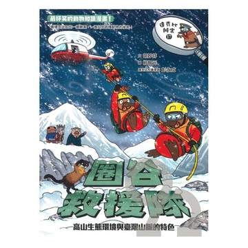 達克比辦案17：圈谷救援隊