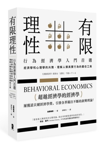 有限理性：行為經濟學入門首選！經濟學和心理學的共舞，理解人類真實行為的最佳[二手書_良好]