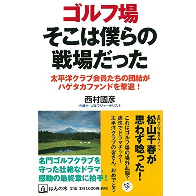 ゴルフ場そこは僕らの戦場だった