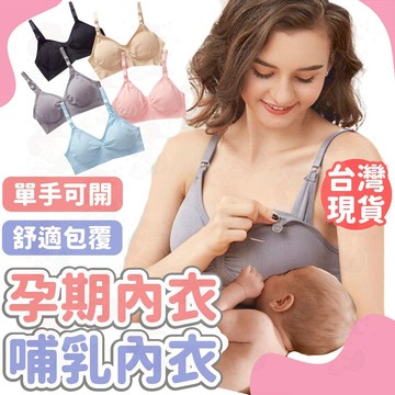 台灣快速出貨⚡哺乳內衣 孕婦內衣 無痕內衣 內衣 上開式 無鋼圈內衣 無鋼圈 透氣內衣 孕期內衣 孕婦 哺乳 方便哺乳