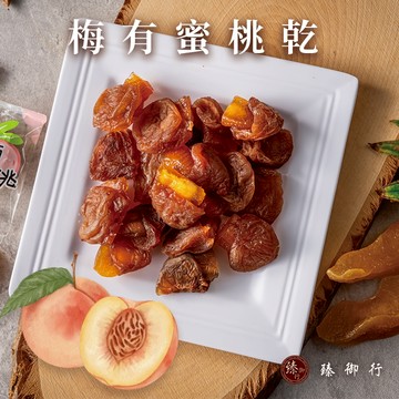 臻御行 梅有蜜桃乾120g