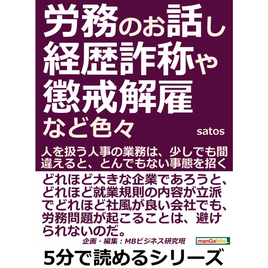 労務のお話し、経歴詐称や懲戒解雇など色々。人を扱う人事の業務は、少しでも間違えると、とんでもない事態を招く。 電子書籍版