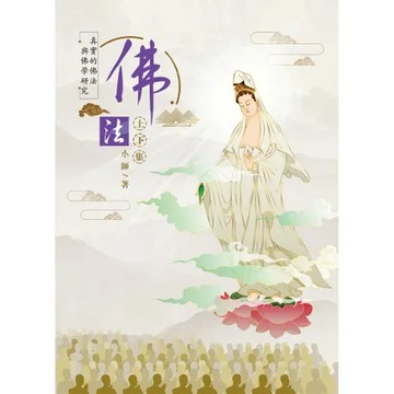 佛法上下集：真實的佛法與佛學研究[79折] TAAZE讀冊生活