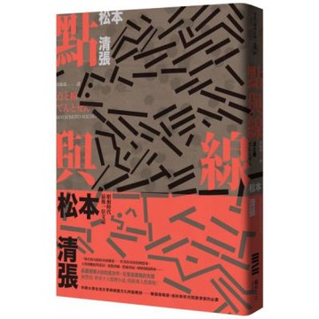 點與線(經典回歸版‧全新導讀)【城邦讀書花園】