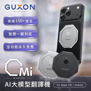 【GUXON古尚】Omi快譯機 AI智慧多國語言翻譯機