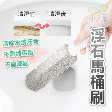 🔥隔日到貨🔥馬桶刷 浮石馬桶刷 浴室清潔 浮石清潔刷 刷子 廁所刷 刷馬桶 除水垢 清潔刷 去汙 去污 馬桶清潔
