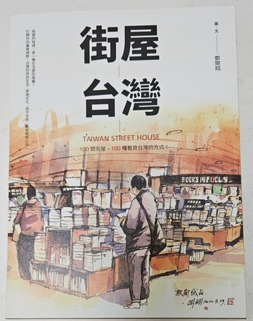 街屋台灣（誠品敦南典藏書衣版）[二手書_良好]