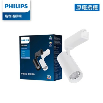 Philips 飛利浦 10W ST033T 軌道燈 3000K 4000K 白色 黑色 TB11 TB14