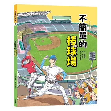 這裡不簡單（1）：不簡單的棒球場[二手書_近全新]