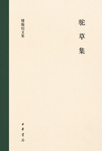 【電子書】驼草集（精）--傅璇琮文集