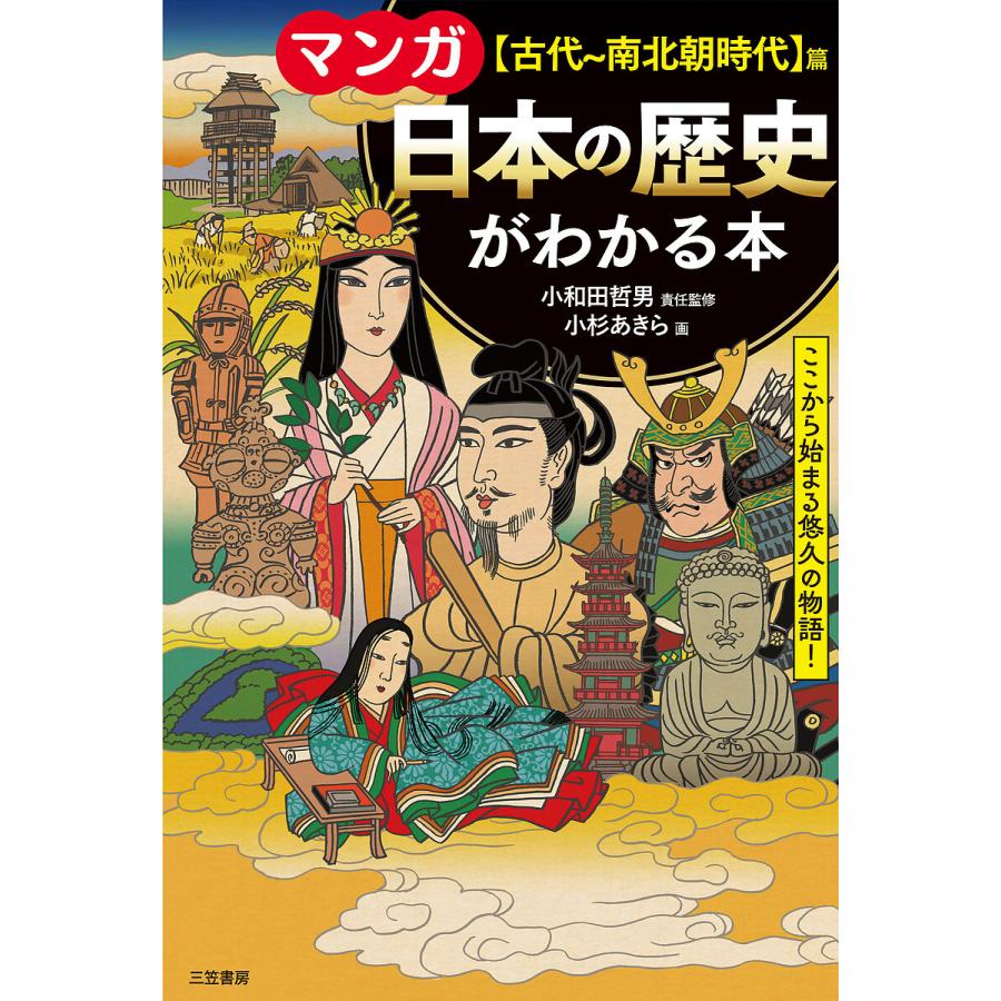 マンガ 日本の歴史がわかる本古代~南北朝時代篇 ここから始まる悠久の物語