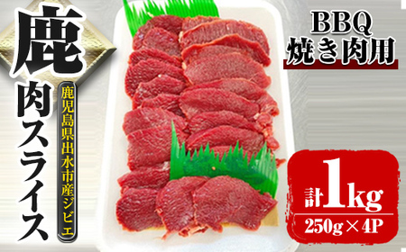 i891《毎月数量限定》鹿児島県出水市産 大幸鹿 BBQ用スライス（250g×4P 計1kg） 肉 鹿肉 料理 高タンパク 低カロリー 低脂質 鉄分豊富 ダイエット 焼肉 BBQ 冷凍