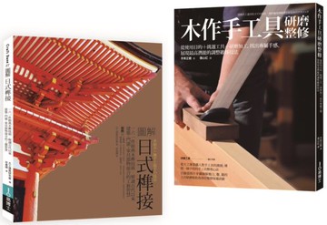 日式榫接‧木作手工具套書（共二冊）：日式榫接＋木作手工具研磨整修【城邦讀書花園】