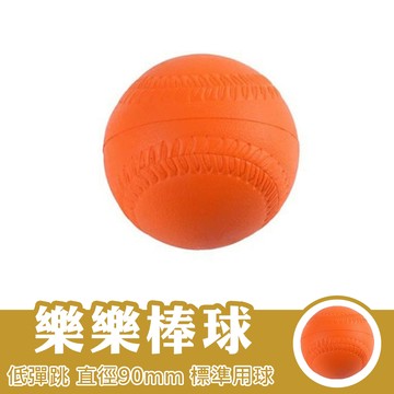 樂樂棒球 90mm 低彈跳 HIDO 樂樂棒球 比賽用規格 協會指定款 兒童棒球