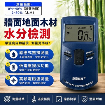 【ST】水分檢測儀 地面/瓷磚/牆面/混凝土/木材 濕度檢測 含水率 水分檢測儀器 乾濕檢測 感應式檢測儀 水分子測試儀