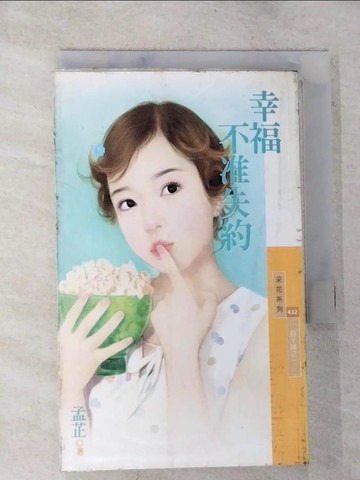 【書寶二手書T2／言情小說_TNG】幸福不准失約_孟芷