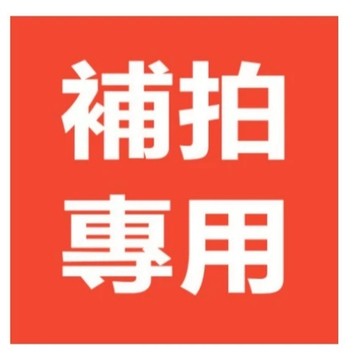 商品　调货　漏發　補發　丟件　損壞　補貨鏈接