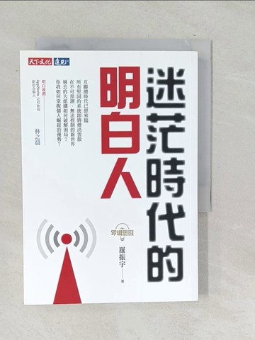 【書寶二手書T1／勵志_TO5】羅輯思維-迷茫時代的明白人_羅振宇