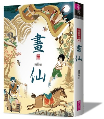 畫仙：仙靈傳奇（3）[二手書_良好]