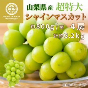   超特大 シャインマスカット 約3.2kg 約800g x 4房 山梨県産 ぶどう ギフト 通販 果実箱 お中元 御中元 夏ギフト お中