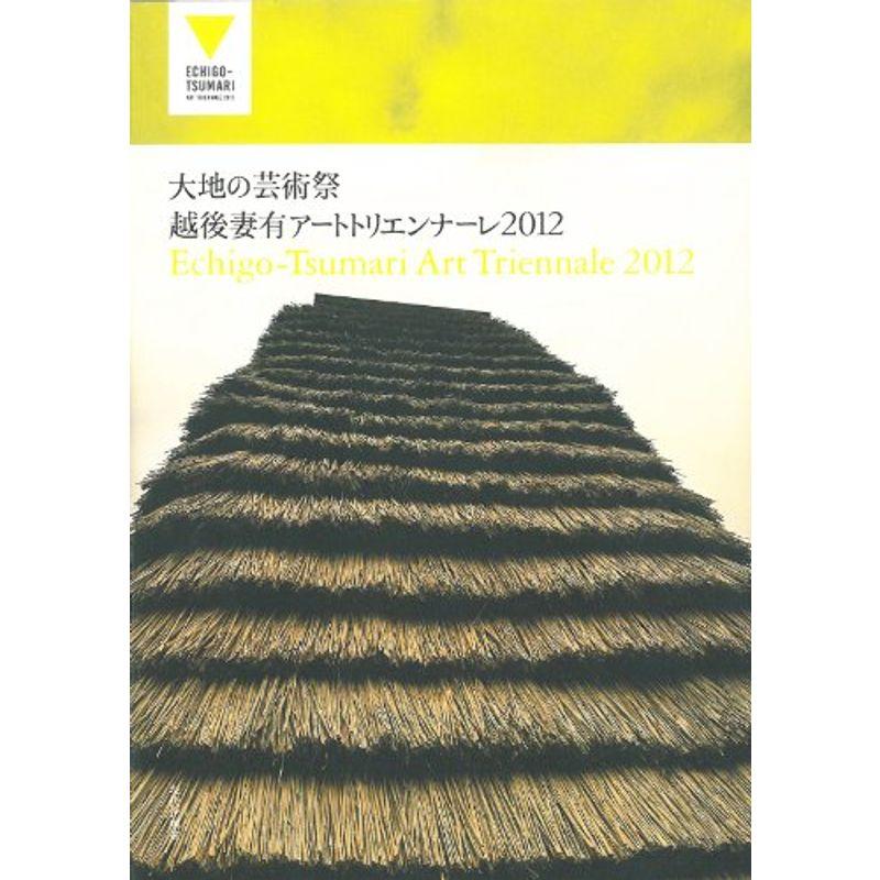 大地の芸術祭 越後妻有アートトリエンナーレ2012