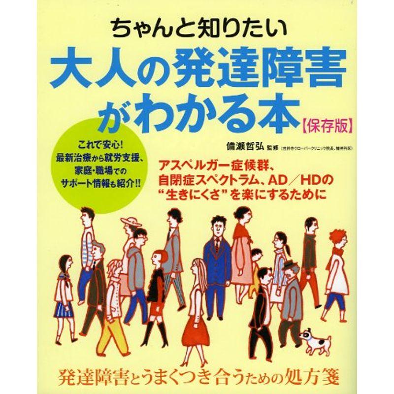 ちゃんと知りたい大人の発達障害がわかる本保存版