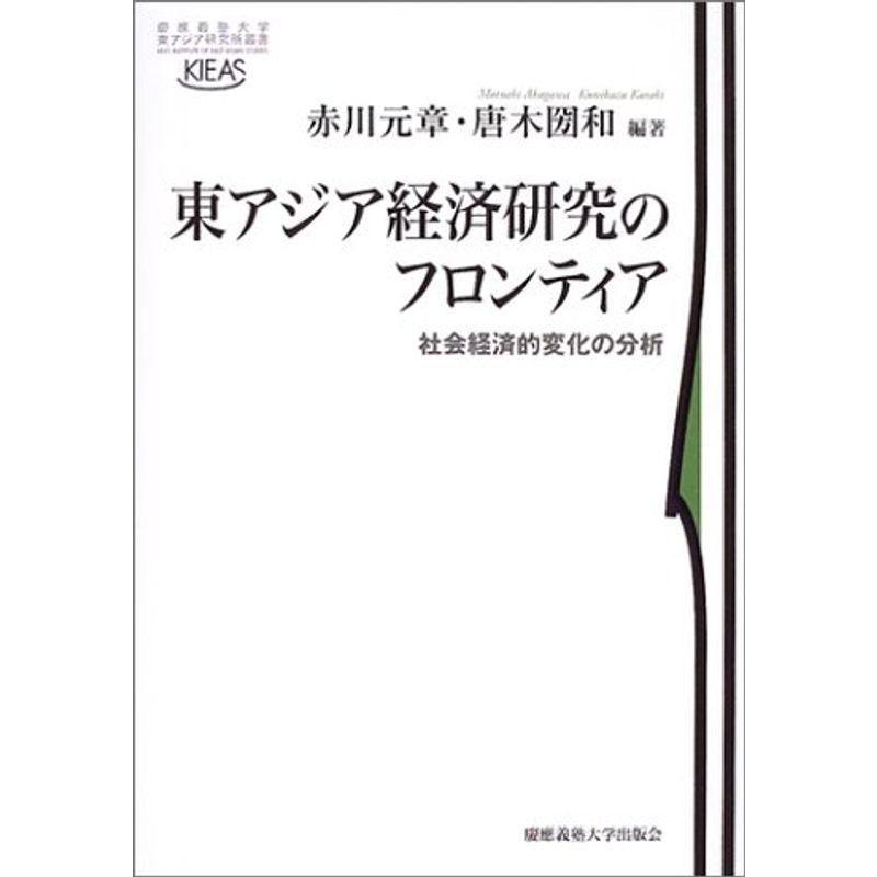 東アジア経済研究のフロンティア?社会経済的変化の分析 慶應義塾大学東アジア研究所叢書