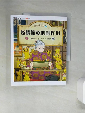 【書寶二手書T4／兒童文學_TTA】神奇柑仔店14：炫耀餅乾的副作用_冰雹 冰雹