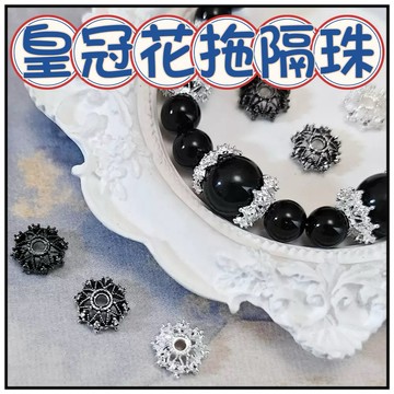 🔥一沐手作🔥 皇冠花拖隔珠 台灣現貨 花拖 花蓋 花瓣 花帽 隔珠 包金 串珠 銀飾 素銀 材料 串珠 保色 花托 CB